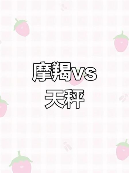 魔羯男和天秤女适合在一起吗_性格差异能否磨合