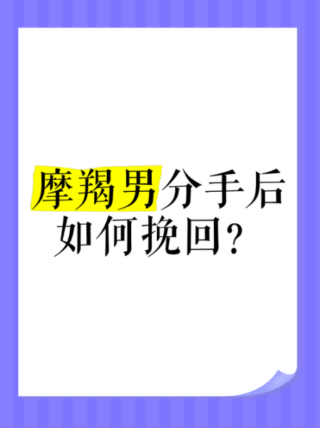 魔羯男分手后还会回头吗_如何挽回绝情魔羯