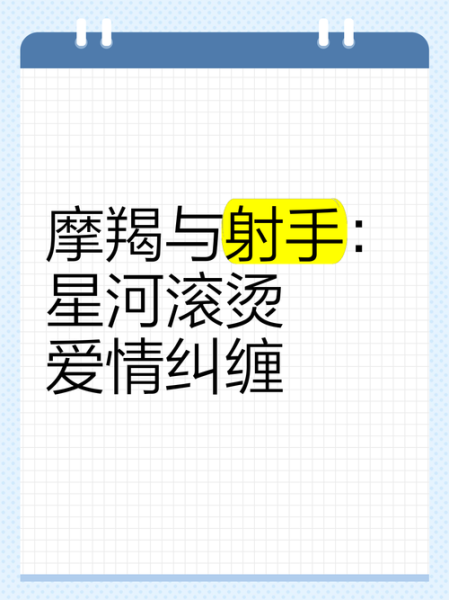 魔羯和射手有什么区别呢_性格与爱情差异全解析