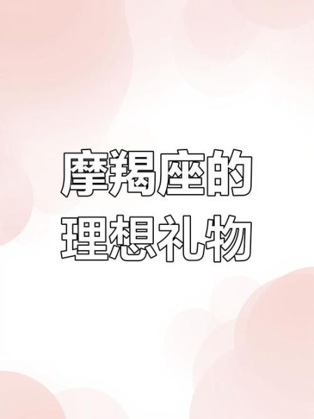 魔羯女礼物推荐_送什么最贴心