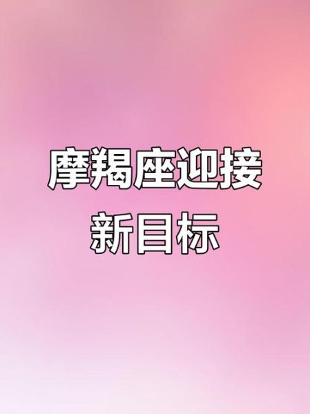 魔羯座如何提升野心_魔羯野心驱动成功路径