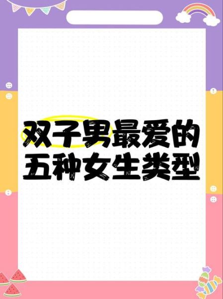 双子女最爱什么样的男生_双子女喜欢一个人的表现