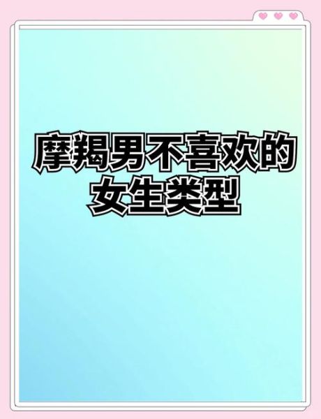 魔羯男喜欢女生外形吗_魔羯男偏爱哪种长相