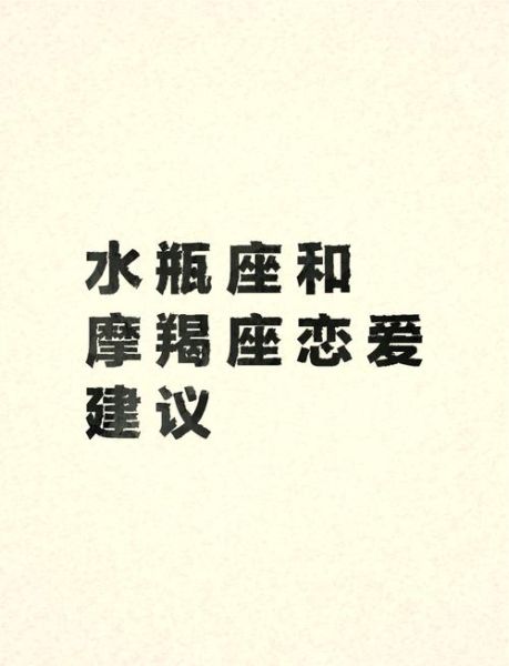 魔羯升水瓶性格特点_如何相处