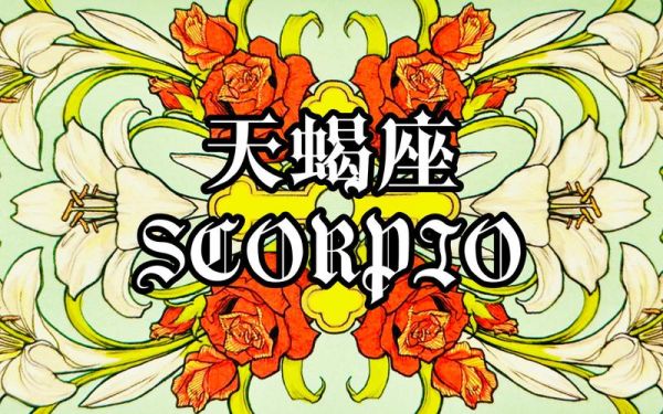 天蝎座符号_童话村是什么