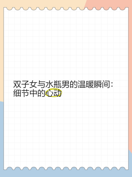 水瓶男对双子女撒娇_如何让双子女心动