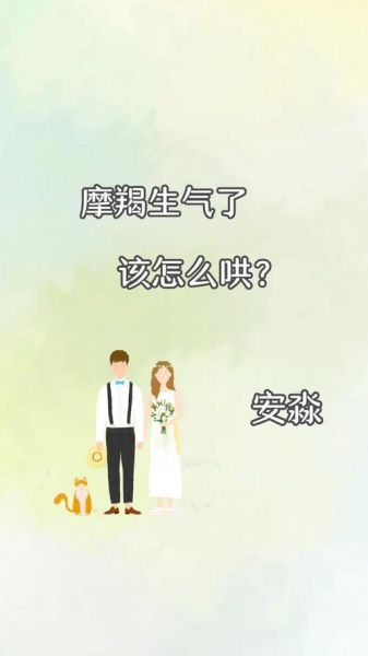 魔羯座生气怎么哄_哄魔羯座最有效的方法