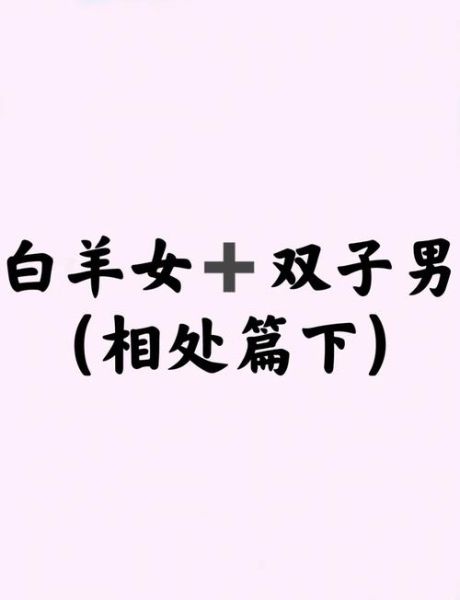 白羊座和双子座配对指数_白羊男如何追双子女