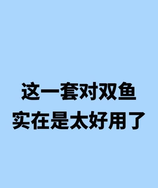双鱼男最怕什么绝招_如何一招制服