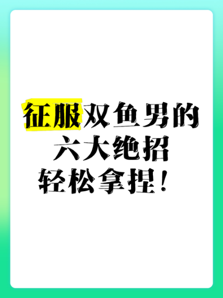 双鱼男最怕什么绝招_如何一招制服