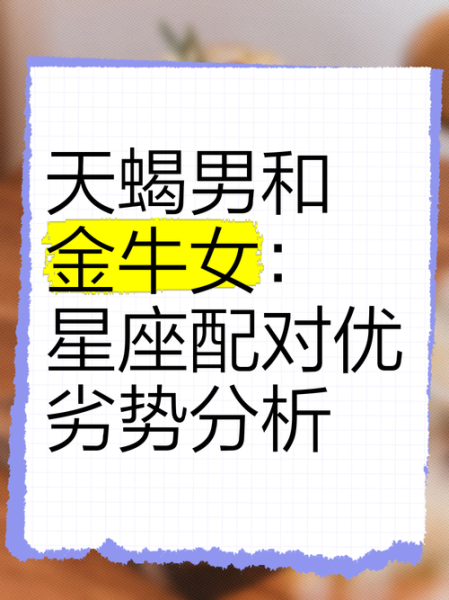 金牛座男生天蝎座女生_配对指数高吗