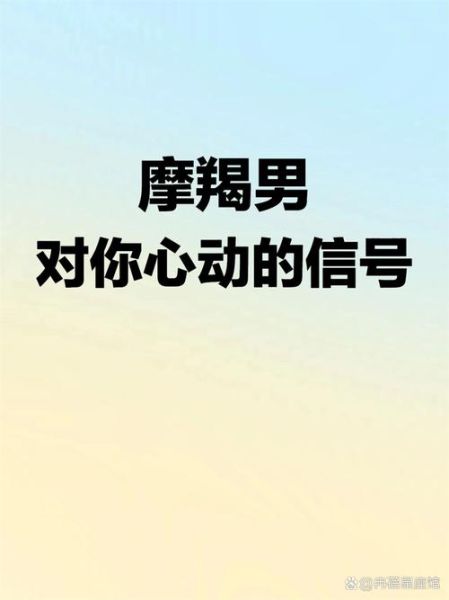 魔羯男喜欢一个人会主动吗_怎么判断他动心