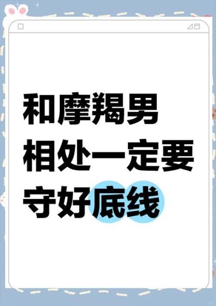 魔羯座男的底线是什么_如何不踩雷