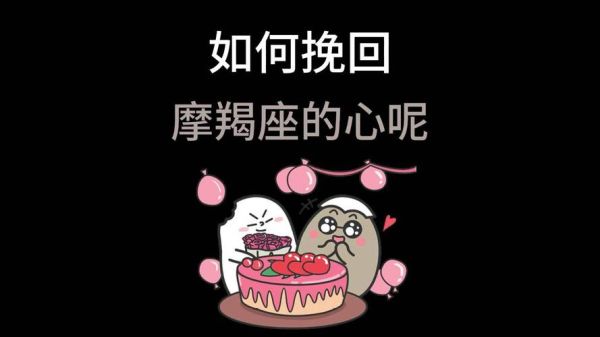 魔羯座黑化后会复合吗_如何挽回黑化后的摩羯