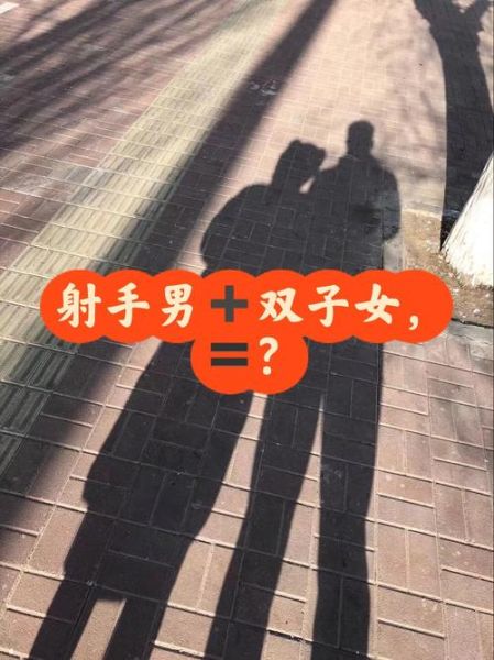 鼠射手男牛双子女配对吗_性格差异大吗