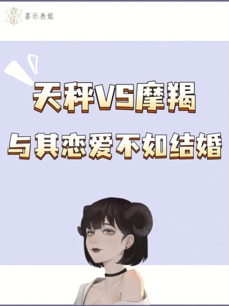 魔羯女天秤男_如何相处