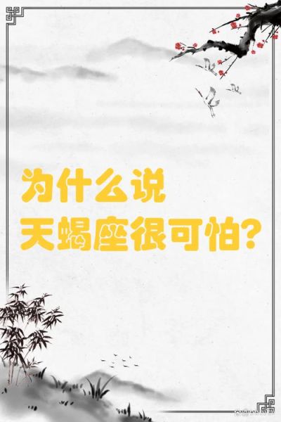 天蝎座为什么可怕_天蝎座可怕到什么程度