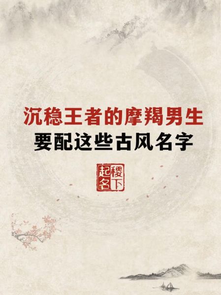 魔羯座古风名称有哪些_如何取一个高阶感十足的摩羯雅号