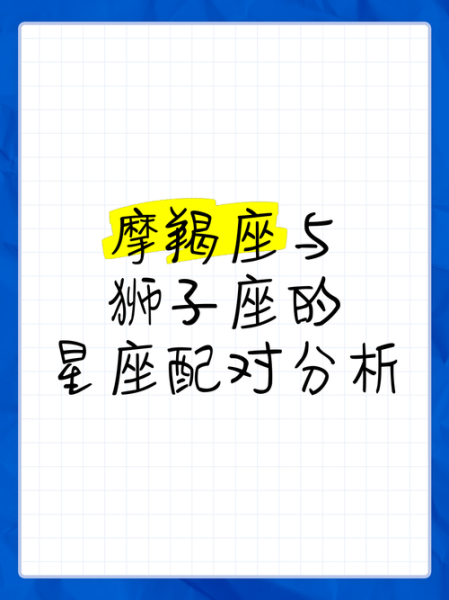 魔羯和狮子的区别在哪里_性格差异全解析