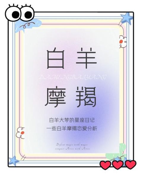 摩羯和白羊真的合适吗_摩羯白羊配对优缺点