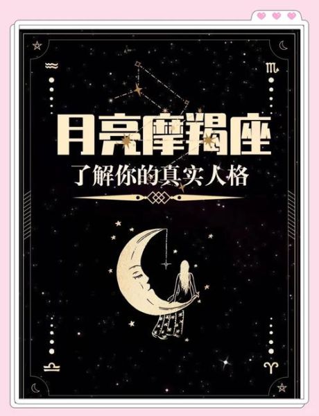 月亮魔羯男喜欢的女人_如何吸引月亮魔羯男