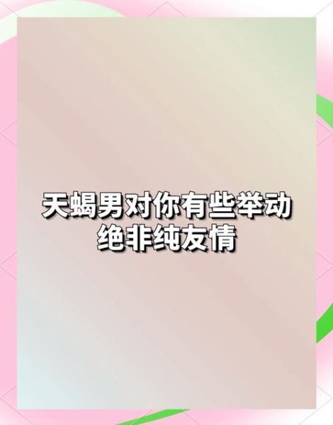 天蝎座男生吃醋表现_如何哄好冷战中的天蝎