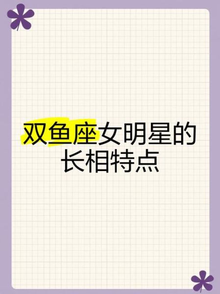属猴双鱼座女生长相特点_如何一眼识别