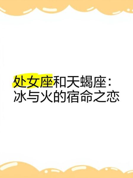 处女座天蝎座配对指数_处女座和天蝎座合适吗