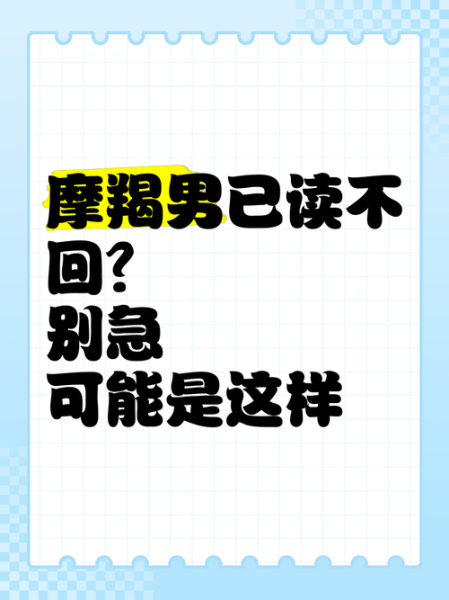 魔羯男思念一个人会主动吗_如何回应他的沉默
