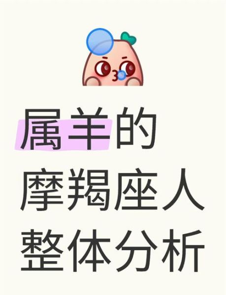 属羊的魔羯男2024年运势如何_事业财运感情全解析