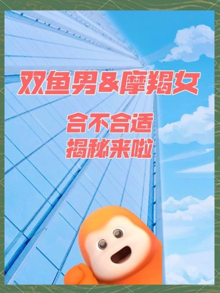 魔羯女和双鱼男适合吗_如何相处才能长久