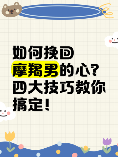 魔羯男突然冷淡怎么治_如何挽回他的心
