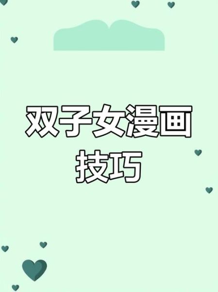 手绘双子女怎么画_双子座女生性格特点