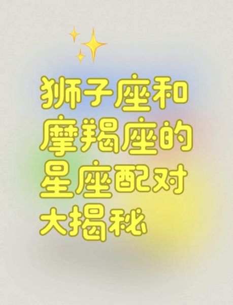 魔羯和狮子配对指数高吗_能长久吗