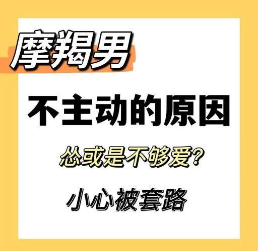 魔羯男不主动约女生去玩_他到底在想什么