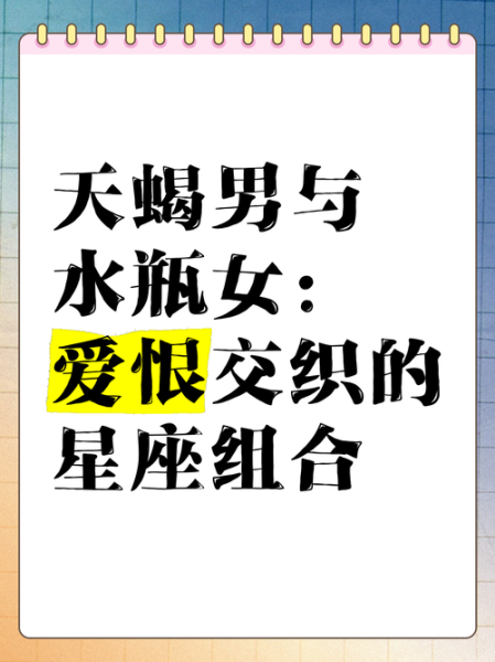 水瓶座男和天蝎座女配吗_相处难点与破解之道