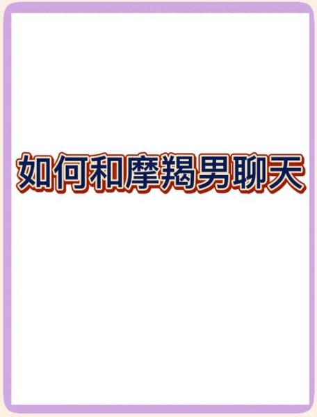 魔羯男聊天技巧_怎么和魔羯男聊天不冷场