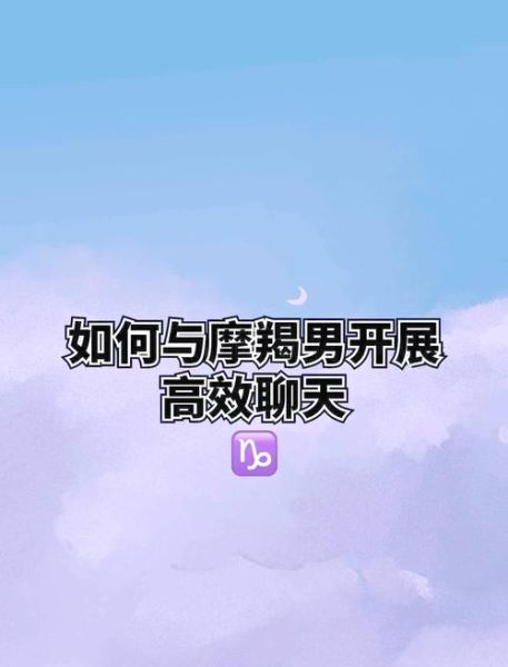 魔羯男聊天技巧_怎么和魔羯男聊天不冷场