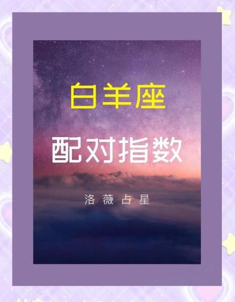 射手男和双子女白羊_配对指数高吗