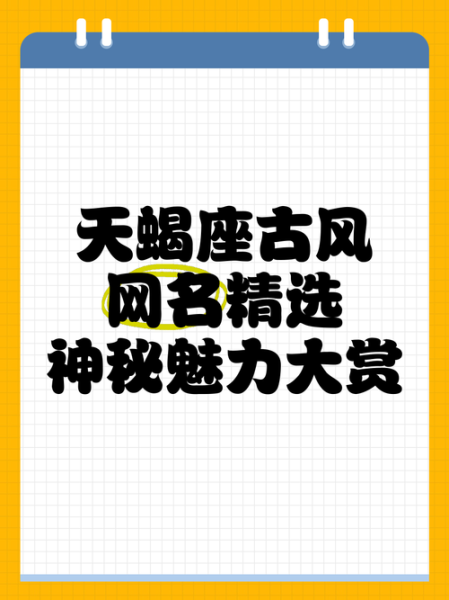 天蝎座女网名怎么取_天蝎座女生适合什么网名