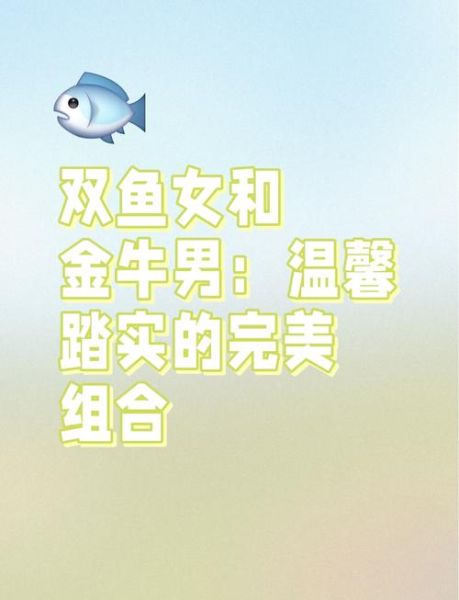 金牛男和双鱼女配吗_金牛女和双鱼男合适吗
