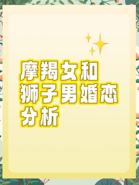 狮子女和摩羯男合适吗_狮子女摩羯男配对指数