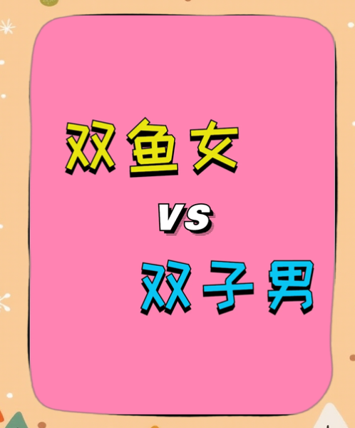 双鱼座双子座配对吗_性格差异大吗