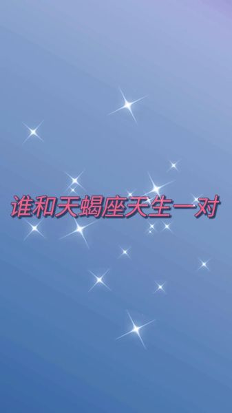 天蝎和摩羯适合做朋友吗_友情能走多远