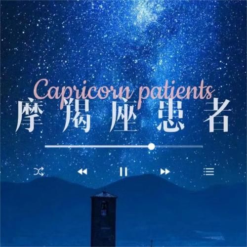 魔羯男听的歌都一样吗_魔羯男喜欢的音乐风格有哪些