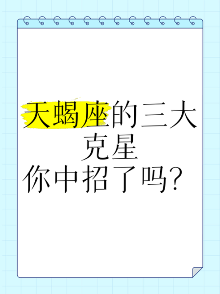 谁克天蝎座_天蝎座被谁克制