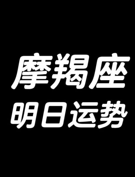 魔羯座今日运势如何_魔羯座2024年事业运势详解