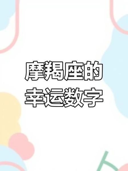 魔羯座幸运号码是多少_如何运用幸运数字提升运势