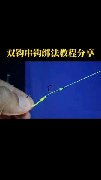 绑双鱼钩教程_绑双鱼钩怎么绑最结实