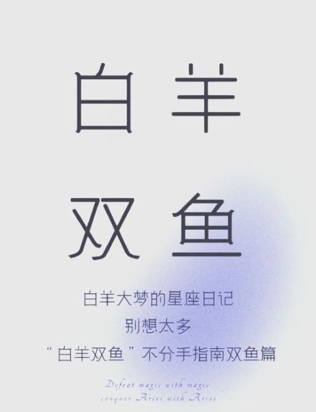 双鱼白羊女性格特点_如何相处